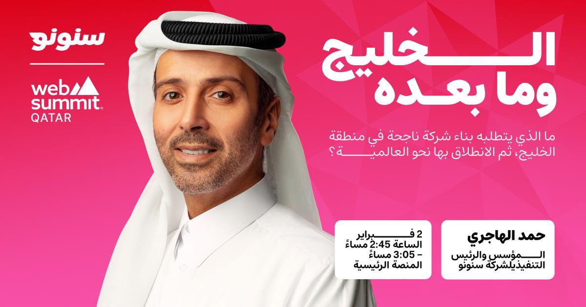 ألقاكم اليوم الساعة ٢:٤٥ مساءً على المسرح الرئيسي في قمة الويب، للحديث عن الخليج وما بعده. ألم يحن الوقت لنُخرج من الخليج شركات تقنية تنافس العالم؟

اليوم مشاعري مختلفة؛ فأنا أتحدث بصفتي الرئيس التنفيذي لأول مشروع ملياري في قطر 🇶🇦، وأيضاً الرئيس التنفيذي للأسواق العالمية لجاهز –