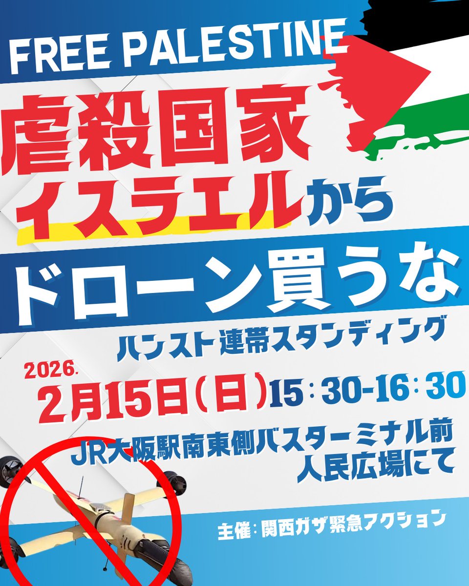 GazaKansai's tweet image. 【拡散希望】
イスラエル製虐殺ドローンを買うな‼️
ハンガーストライキ連帯❗
スタンディングアクション
2月15日（日）
15:30～16:30
JR大阪駅南東バスターミナル広場
（人民広場）
呼びかけ:関西ガザ緊急アクション
虐殺荷担を止めるまで、
共に声をあげていきましょう📣🪁🍉🇵🇸