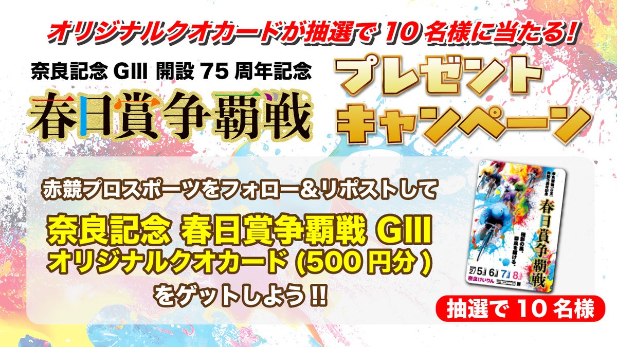 nikkan_pro2's tweet image. #奈良競輪 「 春日賞争覇戦オリジナル QUOカード」を抽選で10名様にプレゼント！ ▼応募方法 ①このアカウントをフォロー ②本ツイートをリポスト 締切：2/8（日）16：30 当選者にはDMで連絡します。