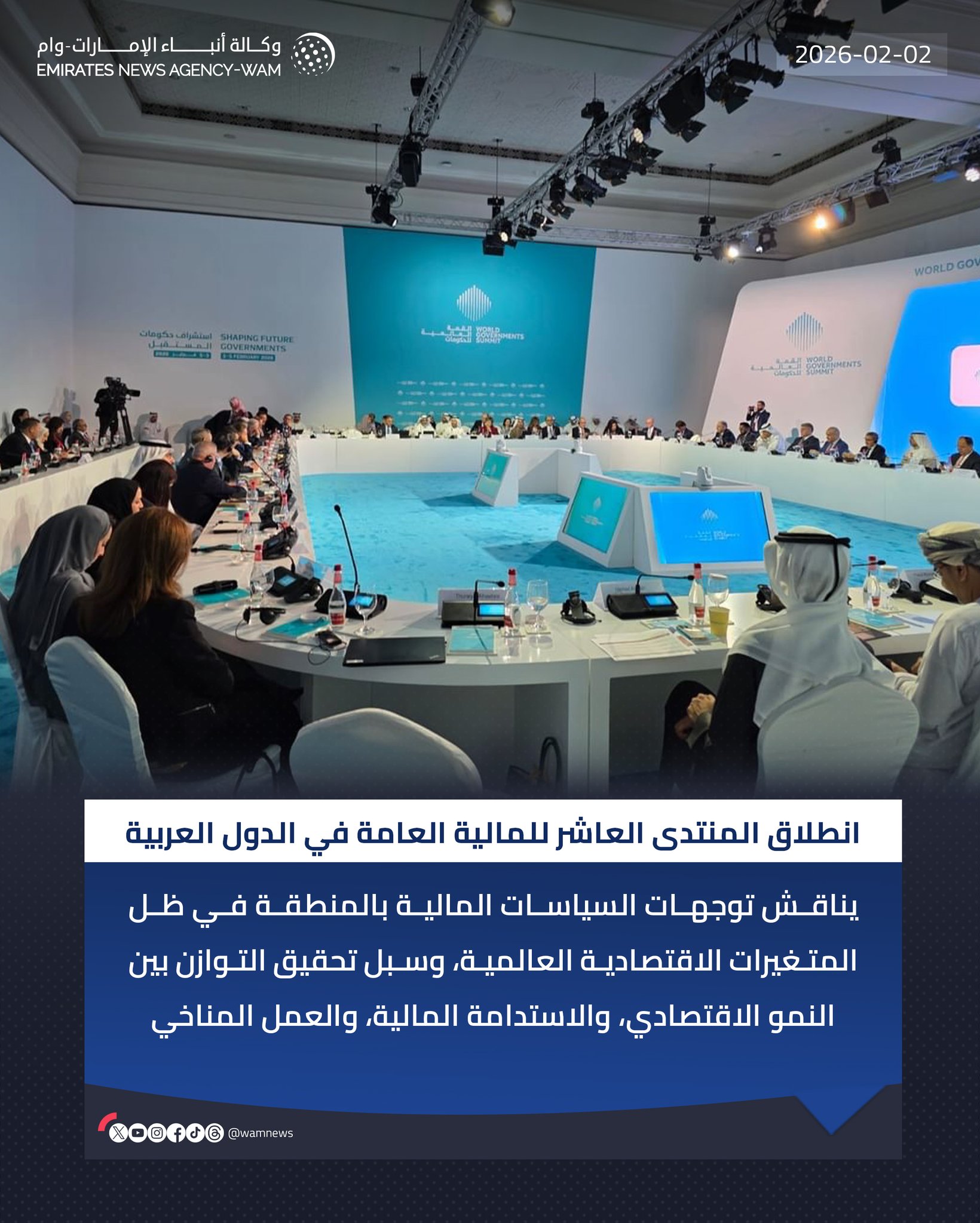 ضمن أعمال اليوم التمهيدي للقمة العالمية للحكومات 2026، انطلاق أعمال المنتدى العاشر للمالية العامة في الدول العربية #القمة_العالمية_للحكومات 