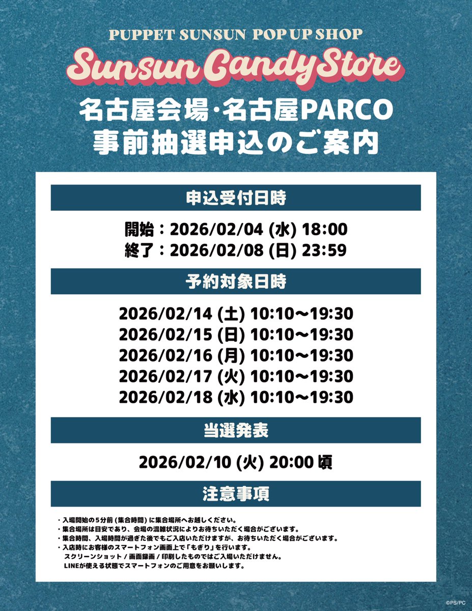 sunsun_popup's tweet photo. 【SUNSUN Candy Store】

《名古屋会場開催のお知らせ》

パペットスンスンのPOP UP SHOPが名古屋で開催されます🎉

期間：2026/2/14(土)〜2026/3/8(日)
会場：名古屋PARCO 東館B1F PARCO BOX

【入場方法】
POP UP SHOPは混雑対応の為、mogilyでの予約制となります。
2/26(木)から最終日までは、フリー入場を予定しております。
(混雑した場合は整理券を配布いたします。)

下記URLから友だち登録の上、お申込みをお願いします。
▼応募はこちらから(mogily)
https://t.co/oo0tm4HgQW

⚫︎2/14(土)〜2/18(水)入場枠：事前抽選予約制
添付画像をご確認ください。

⚫︎2/19(木)～2/25(水)入場枠：前日先着申込制
各日の前日20:00に受付を開始いたします。
(例：2/19(木)入場枠の場合、2/18(水)に受付開始)

詳しくはmogilyのページをご確認ください。