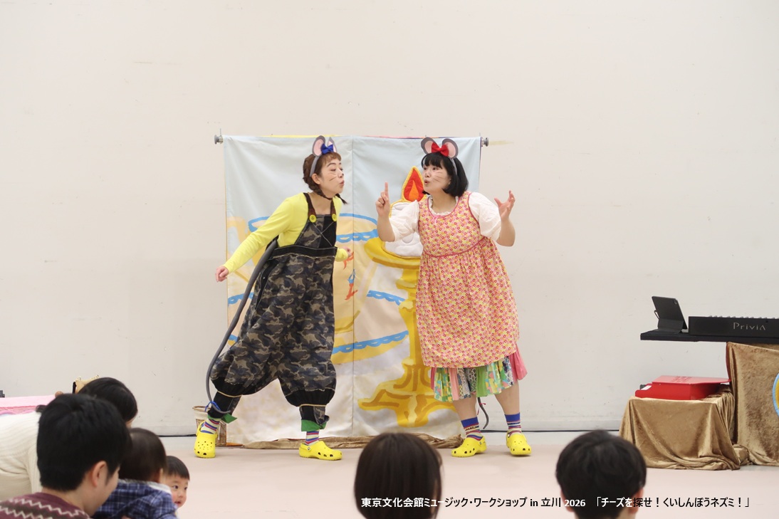 tbunka_official's tweet photo. 【公演終了　東京文化会館ミュージック・ワークショップ in 立川 2026「チーズを探せ！くいしんぼうネズミ！」】
今年もたましんRISURUホールで開催されました！ネズミたちと一緒にチーズを探してくれてありがとう。歌ったり体を動かしたり、楽器を鳴らしてみたり、楽しかったね！ https://t.co/mD0EbTLEGZ