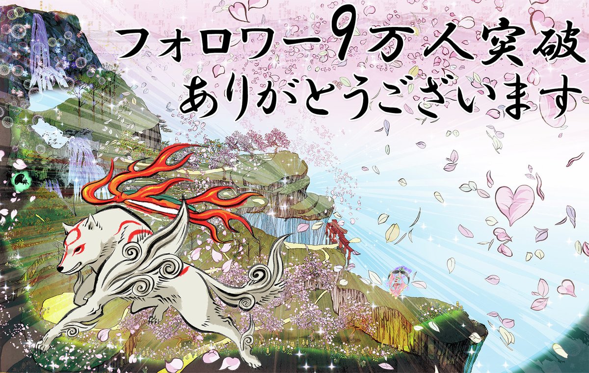 皆様のおかげで、大神シリーズ（公式）アカウントのフォロワーが 9万人を突破しました！ 🙌
日頃より「大神」を応援していただき、本当にありがとうございます。

ただいま準備中の大神20周年企画の情報も、引き続きこのアカウントで発信していきますので、ぜひお見逃しなく！

#Okami #大神