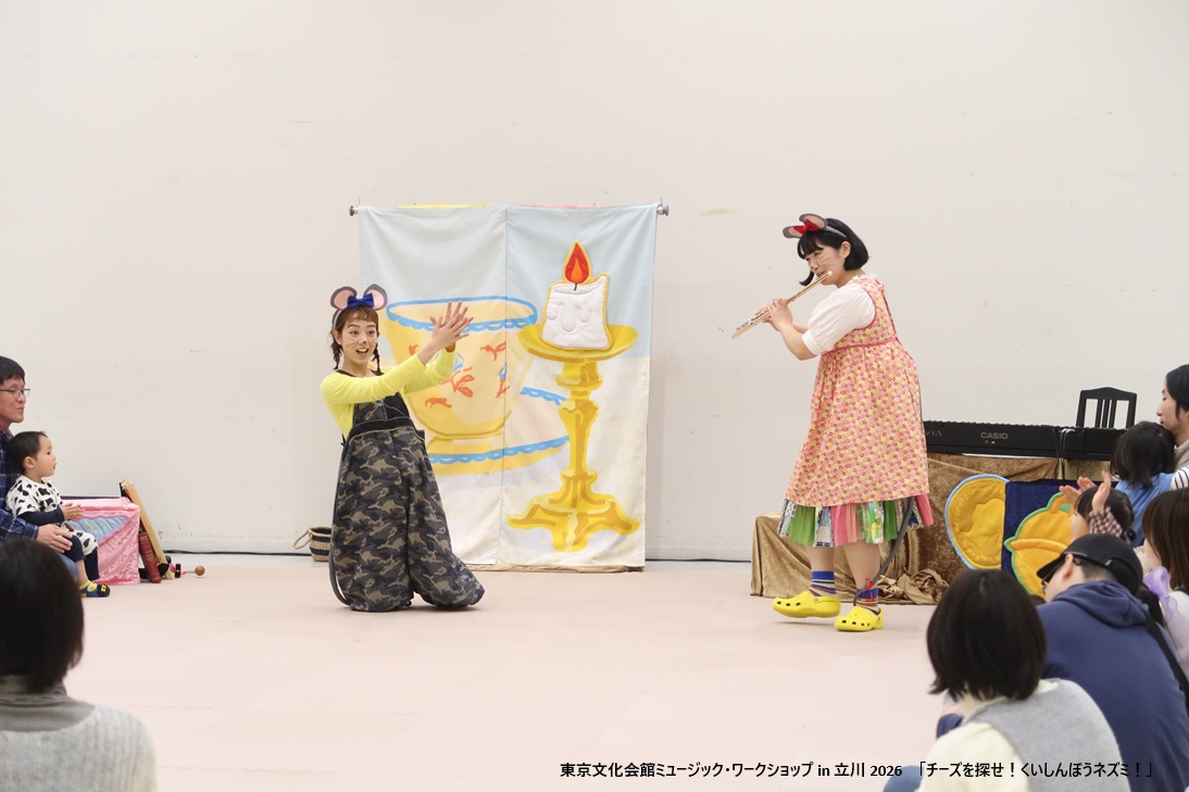 tbunka_official's tweet photo. 【公演終了　東京文化会館ミュージック・ワークショップ in 立川 2026「チーズを探せ！くいしんぼうネズミ！」】
今年もたましんRISURUホールで開催されました！ネズミたちと一緒にチーズを探してくれてありがとう。歌ったり体を動かしたり、楽器を鳴らしてみたり、楽しかったね！ https://t.co/mD0EbTLEGZ