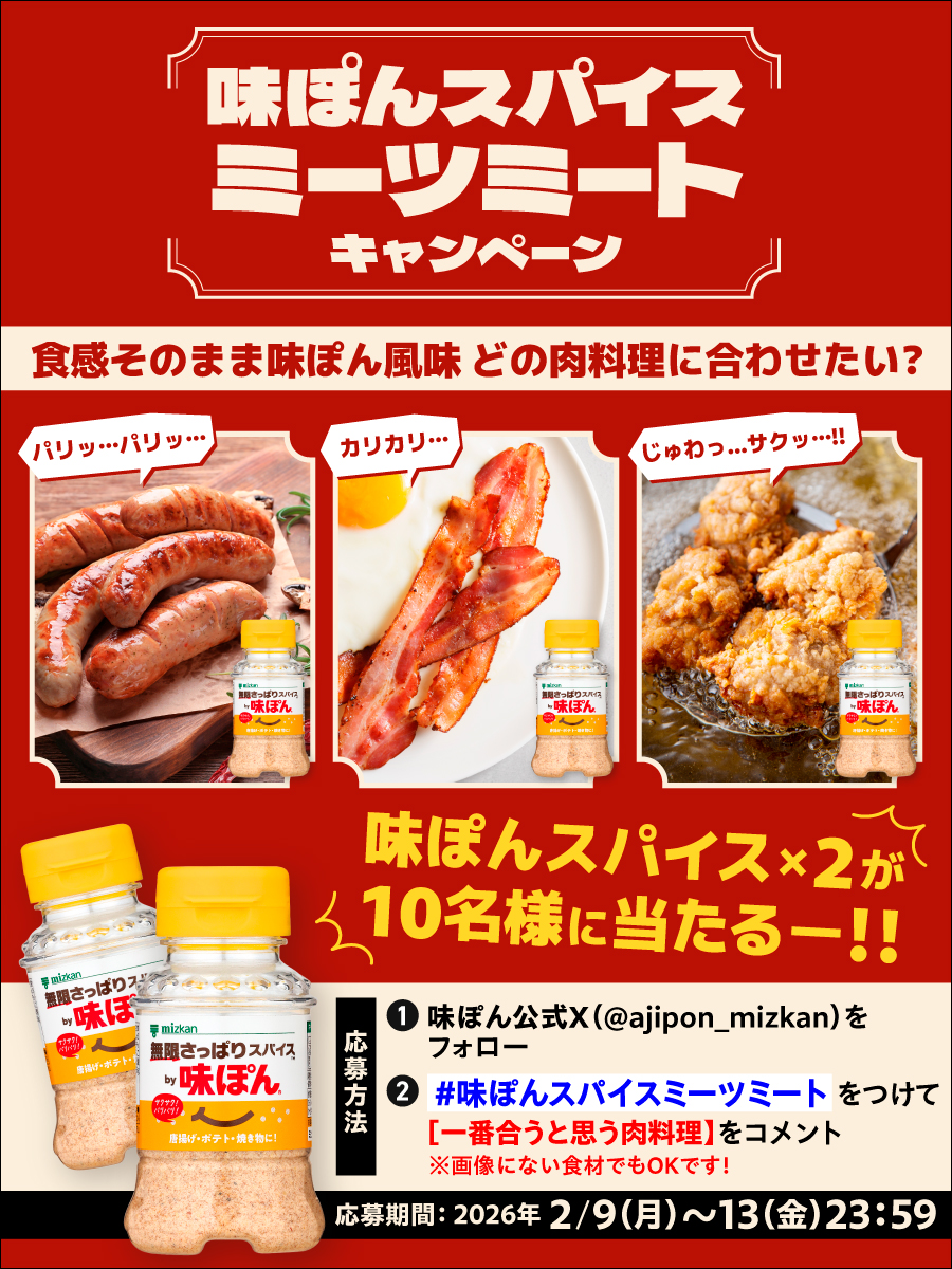 公式】味ぽん@しあわせ、ぽん！ (@ajipon_mizkan) / Posts / X