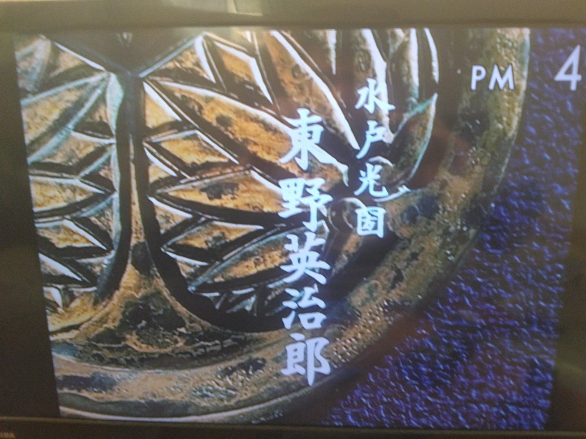 水戸黄門　東野英二朗 東野英次郎水戸黄門なう ( ◜ᴗ◝)