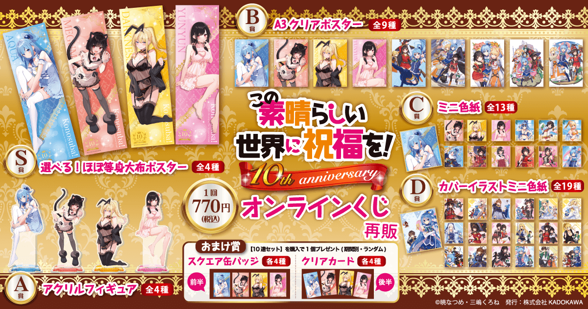 ✨ラインナップ✨ ＜『この素晴らしい世界に祝福を！』10th