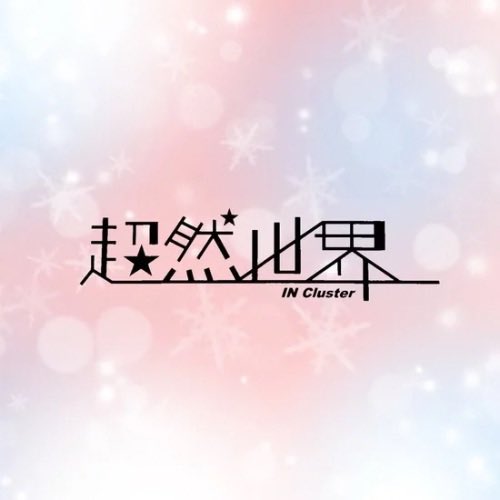 ✨️🎸#超然世界 2月スケジュール🥁✨️

8日21:00- 定期ライブ

19日21:00- 
デビュー3周年記念イベント🥳🩷

26日21:00- 定期ライブ

ついに3周年だぁぁぁぁ😆🌟
特別な日になる予感✨

この日はMCゆりな＆ぱてぃで
お届け予定です❣️

内容は随時発表していくので
日程空けて待っていてください❤️‍🔥
