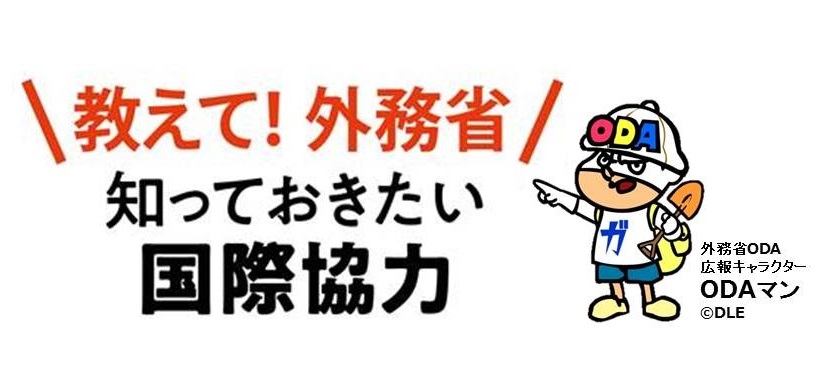 JICA Magazine2026年2月号の｢教えて! 外務省｣は｢エネルギー外交｣ について。私たちの生活に不可欠な＃エネルギーですが、一体どうやって安定して供給されているかを皆さんご存じですか？⚡️今回はエネルギーのために外交を通じ行われている様々な取り組みをご紹介します📝
mofa.go.jp/mofaj/gaiko/od…