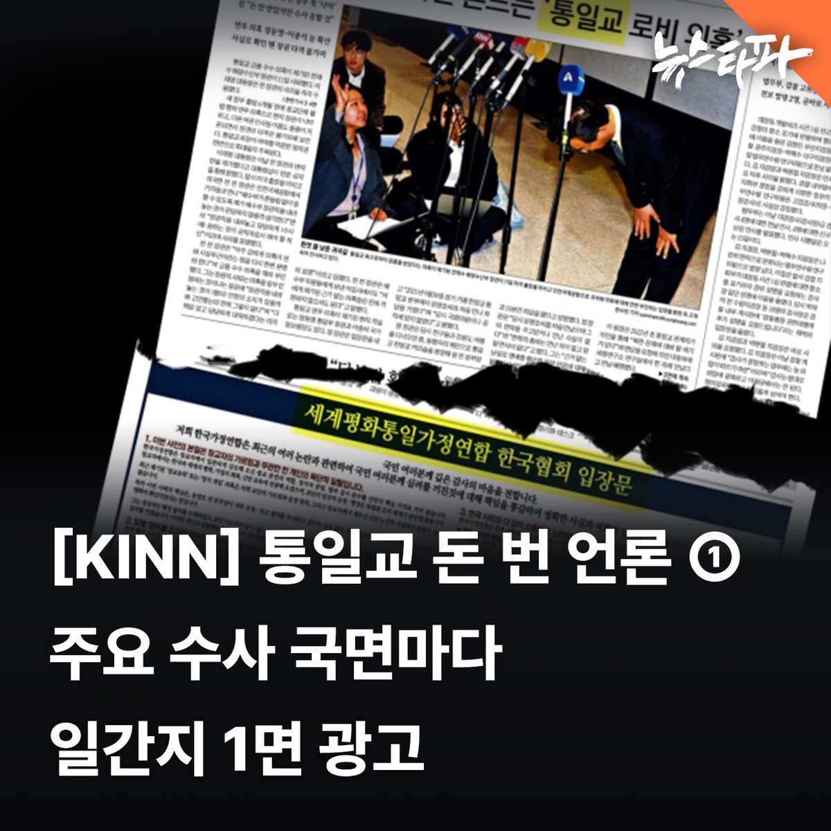 신문 1면은 그 신문의 얼굴이라고 합니다. 그런데 통일교 관련 의혹이 신문 1면 톱을 장식한 날, 그 기사 바로 아래에 어김없이 해당 의혹을 부인하는 통일교 측의 의견 광고가 실렸습니다. 헤드라인으로는 의혹을 제기하고, 또 한편으로는 이 의혹을 부인하는 광고를 실어 돈을 버는 우리 언론의