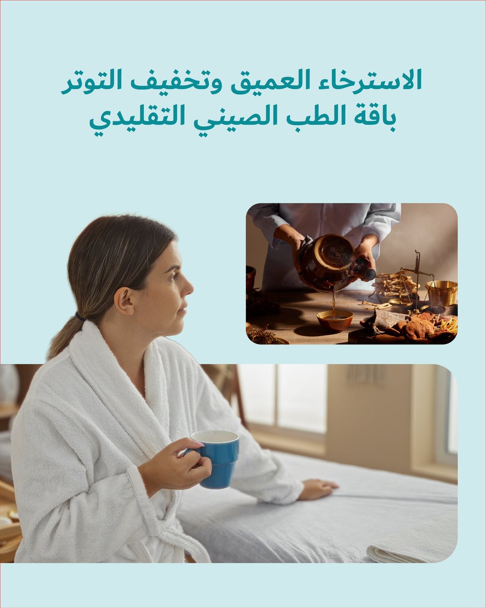 DXHConnect's tweet photo. جسدك يعرف متى يختل توازنه، وكذلك يفعل الطب الصيني التقليدي.
اختبر باقة الاسترخاء العميق وتخفيف التوتر لاستعادة الصفاء الذهني والانسجام.
مرّر لاكتشاف التفاصيل. https://t.co/hqK7KcKAGO