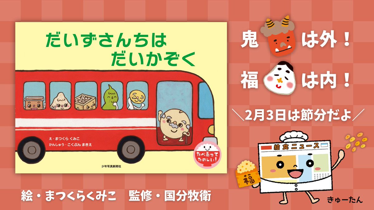 👹2月3日は #節分☺️
季節のかわり目に豆をまいて災いをはらう行事です👹💦

📖「#だいずさんちはだいかぞく』
大豆おじいさんの家にみそやしょうゆ、とうふなど
大豆一族がどんどんやってきて…
大豆の変身を楽しく学べる絵本です✨️
schoolpress.co.jp/topics/item/c-…

#書籍紹介 #国分牧衛 #まつくらくみこ