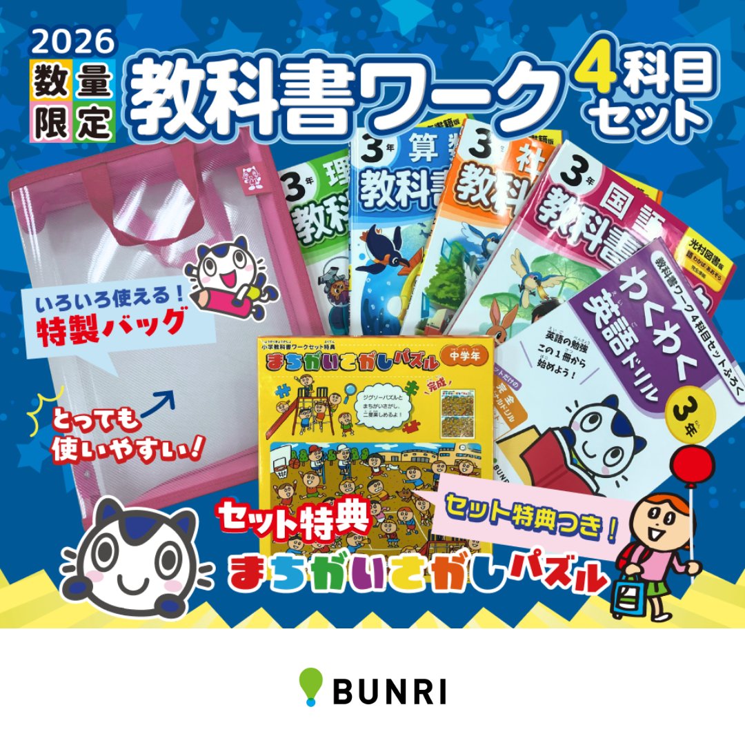 小学教科書ワーク4科目セットが 今年も登場！ ＼ 教科書に合ったワーク