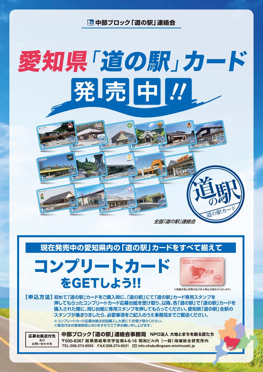 道の駅」カード・記念指定券を『愛知県』『三重県』『長野県』の各駅に