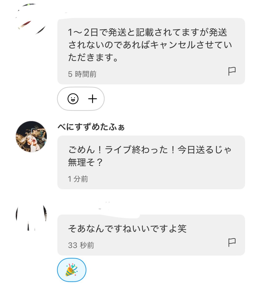 1~2日発送予定で発送されないからキャンセルしたいとかいう人いるんや