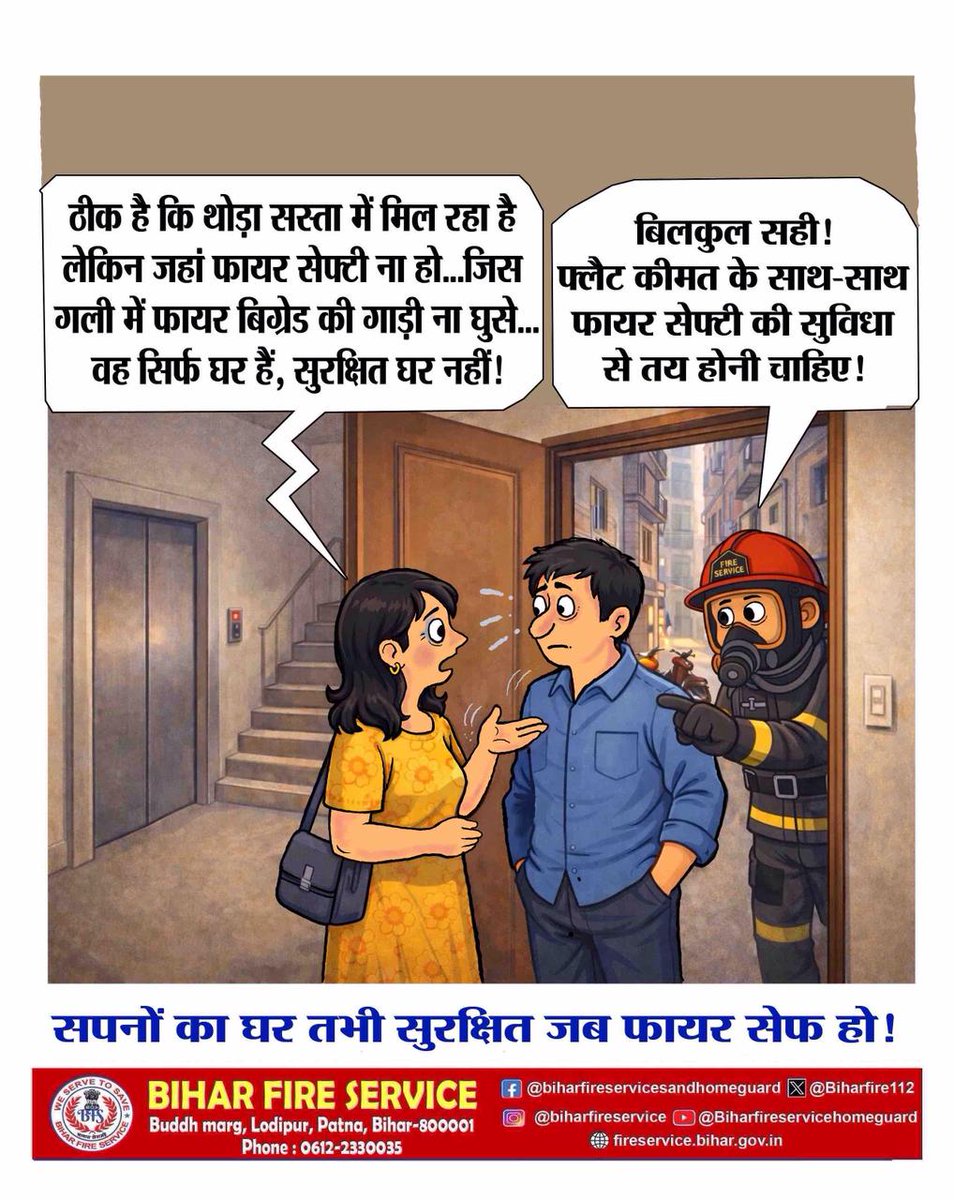Biharfire112's tweet photo. सस्ता घर लेने से पहले एक सवाल ज़रूर पूछो – फायर सेफ्टी है या नहीं?
जहाँ फायर ब्रिगेड नहीं पहुँच पाए, वो सिर्फ मकान है… सुरक्षित घर नहीं।
सपनों का घर तभी सुरक्षित है जब फायर सेफ हो!
#FireSafetyFirst
#SafeHomeSafeFamily
#BiharFireService
#FireSafetyAwareness
#SurakshitGhar https://t.co/OEFqUJwBSs