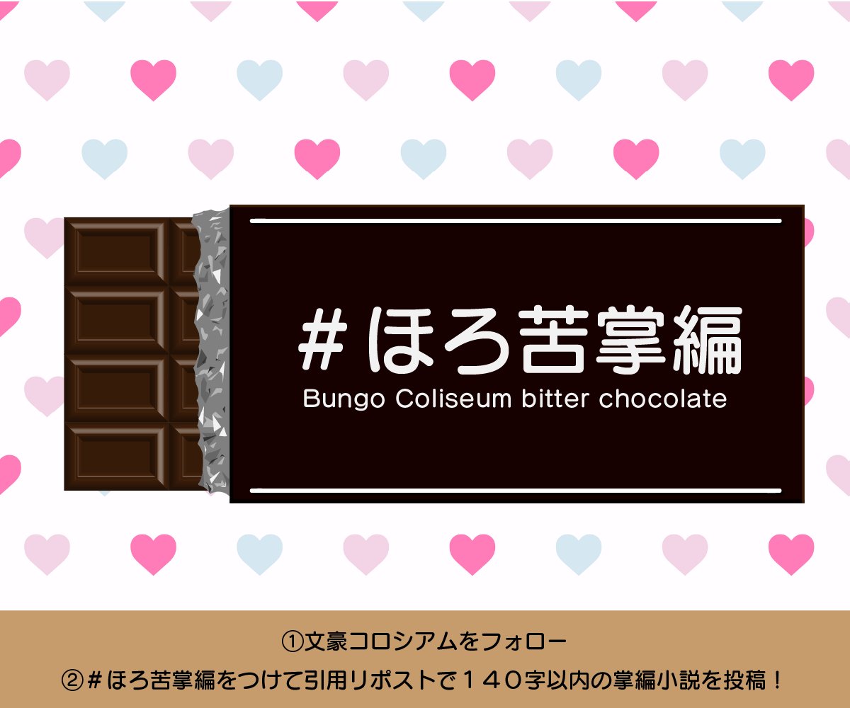 bungo_coliseum's tweet photo. バレンタインの季節ということで🍫
「#ほろ苦掌編 」コンテストを開催します💝

【参加方法】
①@bungo_coliseumをフォロー
②#ほろ苦掌編 を付けて、この投稿の引用リポストにバレンタインや恋に関する”ほろ苦い”掌編小説を投稿❣️
⚠️タグ込みの１４０字以内でお願いします

最優秀賞の方にはAmazonギフト券をプレゼントいたします！

💛投稿受付期間は本日から２月１４日まで

▽詳細はこちら
https://t.co/xDD9xjAHii