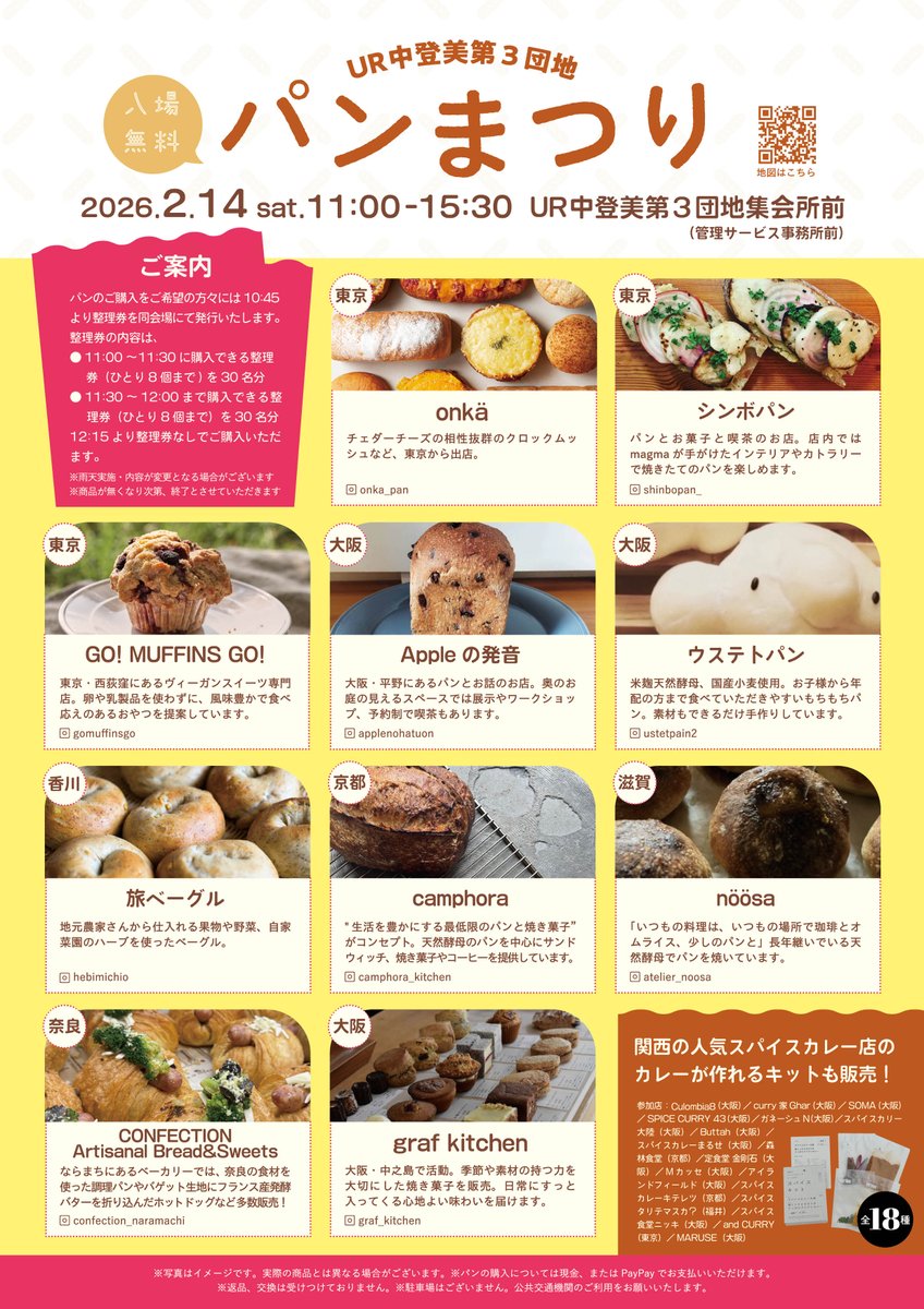 ＼今年もやってきました／
🥐 UR都市機構主催・パンマルシェ開催🥐
奈良のUR中登美第３団地に全国からおいしいパン屋が大集結！
パンだけでなく、焼き菓子やスパイスキットもありますよ🧑‍🍳
お近くの方は是非お立ち寄りください！

日時：2026.2.14（土）　11:00～16:00
会場：UR中登美第３団地集会所前