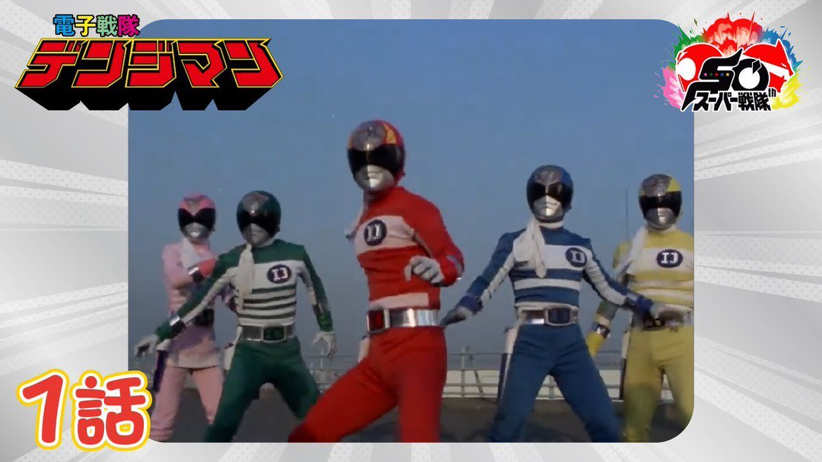 2月2日は、 「電子戦隊デンジマン」（1980年） 第1話「超要塞へ急行