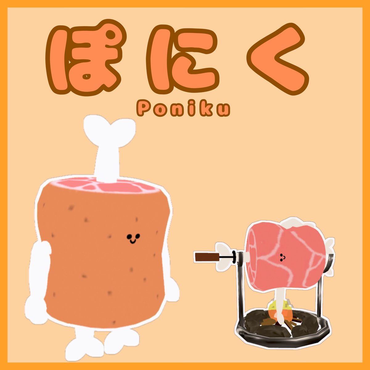 おおきめのにく¨̮ tweet media