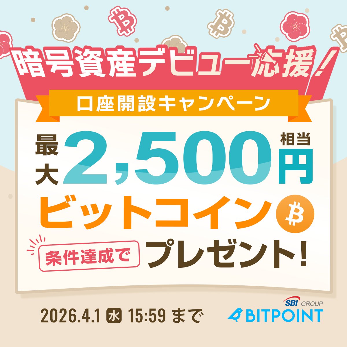 ビットポイント公式【SBIグループの暗号資産交換所】 tweet media