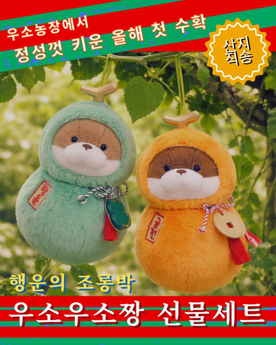 usouso_chan's tweet image. [제철 산지 직송] 행운의 조롱박 우소우소짱!

우소 농장에서 정성껏 키운
올해 첫 수확 조롱박 우소우소짱이에요. 🌱

👨‍🌾 농부 : 브라운 우소짱
👨‍🌾 농부 : 모카 우소짱

두 농부가 365일 밤낮으로 정성껏 키웠어요. 💪🦦

🌟 이런 분들께 추천해요! 🌟

🍀 로또에 당첨되고 싶으신 분
🍀 사업이…