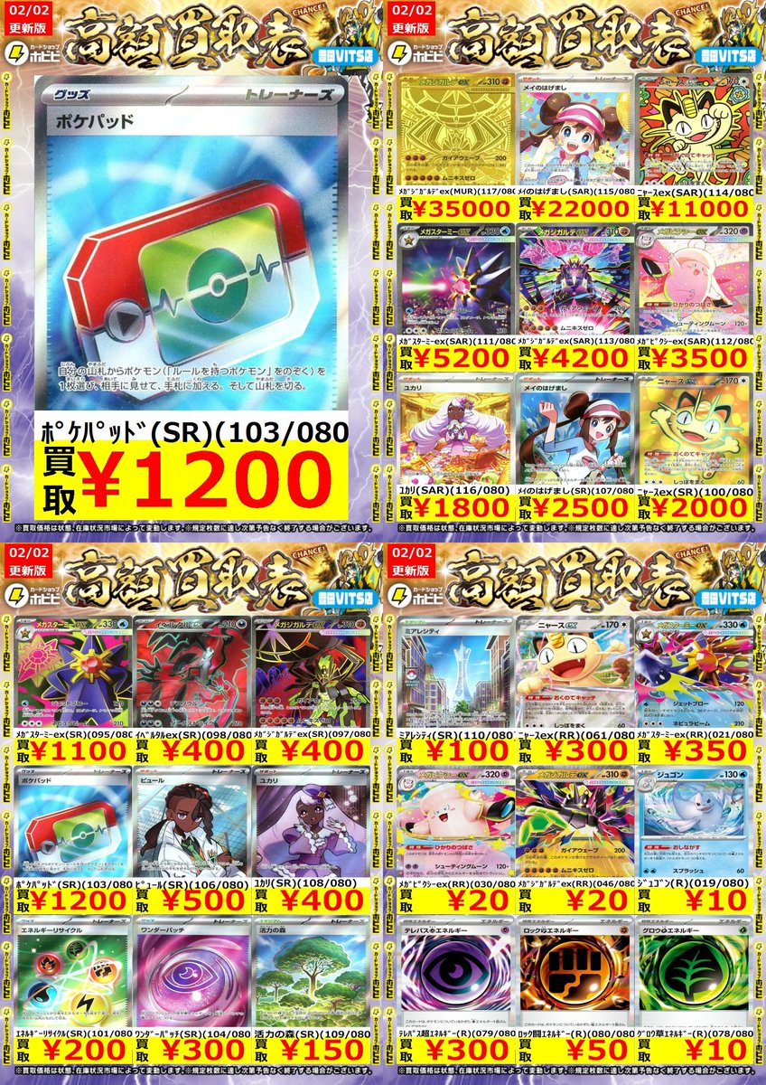 ⚡️ムニキスゼロ⚡️買取表⚡️更新⚡️ ポケパッドSRまだまだ大募集