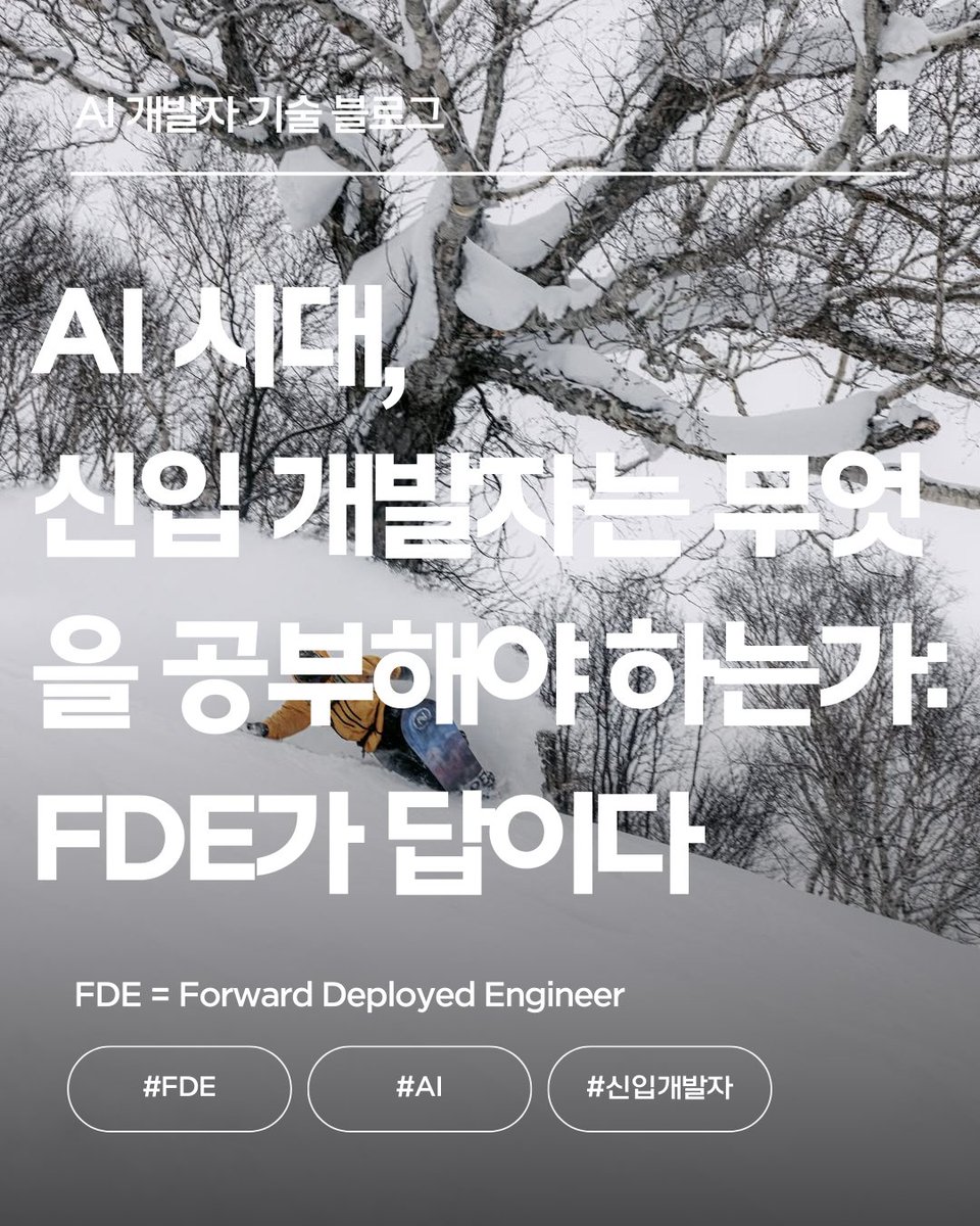gaebalai's tweet image. AI 시대, 신입 개발자는 무엇을 공부해야 하는가: FDE(Forward Deployed Engineer)가 답이다

URL: blog.naver.com/beyond-zero/22…

#FDE #ForwardDeployedEngineer #AI #코딩에이전트 #신입엔지니어