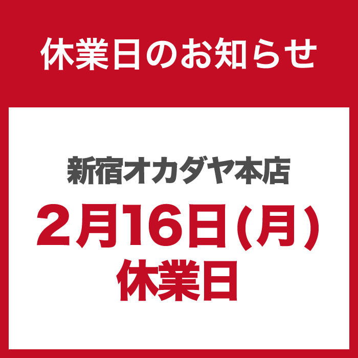 【休業日のお知らせ】

誠に勝手ながら
新宿オカダヤ本店は棚卸業務の都合により、
2/16㈪ 休業日とさせて頂きます。

ご迷惑をお掛け致しますが、
何卒ご理解の程宜しくお願い申し上げます。

▼詳細はこちら
okadaya.co.jp/shop/t/t2516/