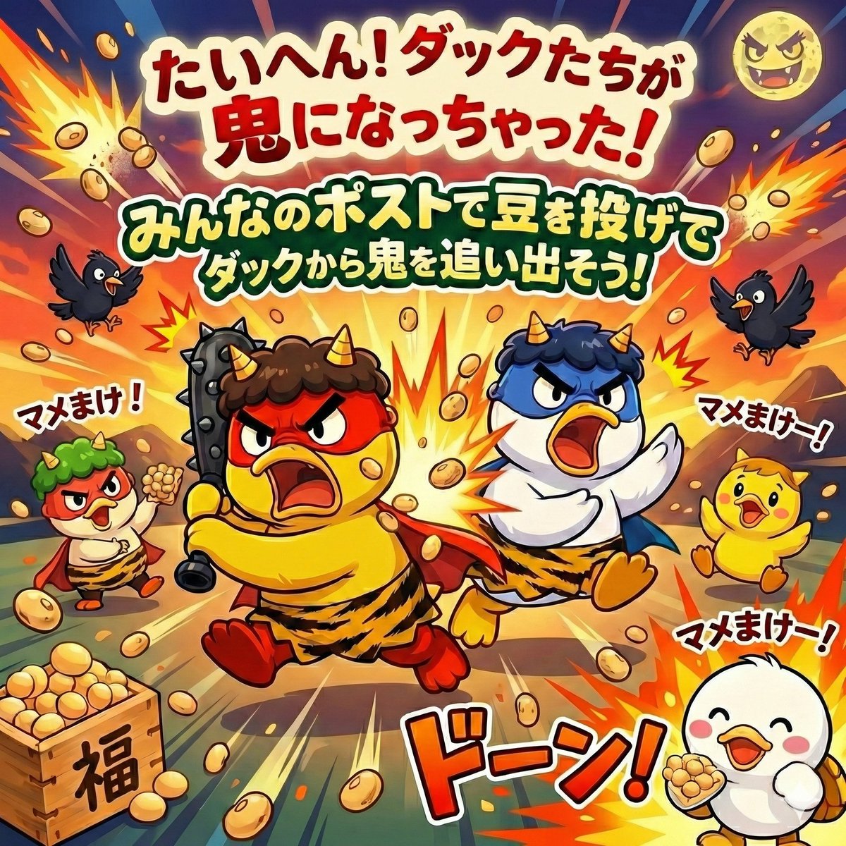 🫘豆まき投稿200件達成で山分けウィングも12000🪽決定！ でも鬼はまだ