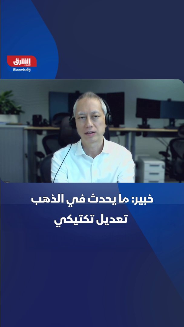 محلل المعادن الثمينة في دويتشه بنك مايكل شيو: التراجع الحالي في الذهب لا يغيّر من مبررات الاحتفاظ به استراتيجياً 