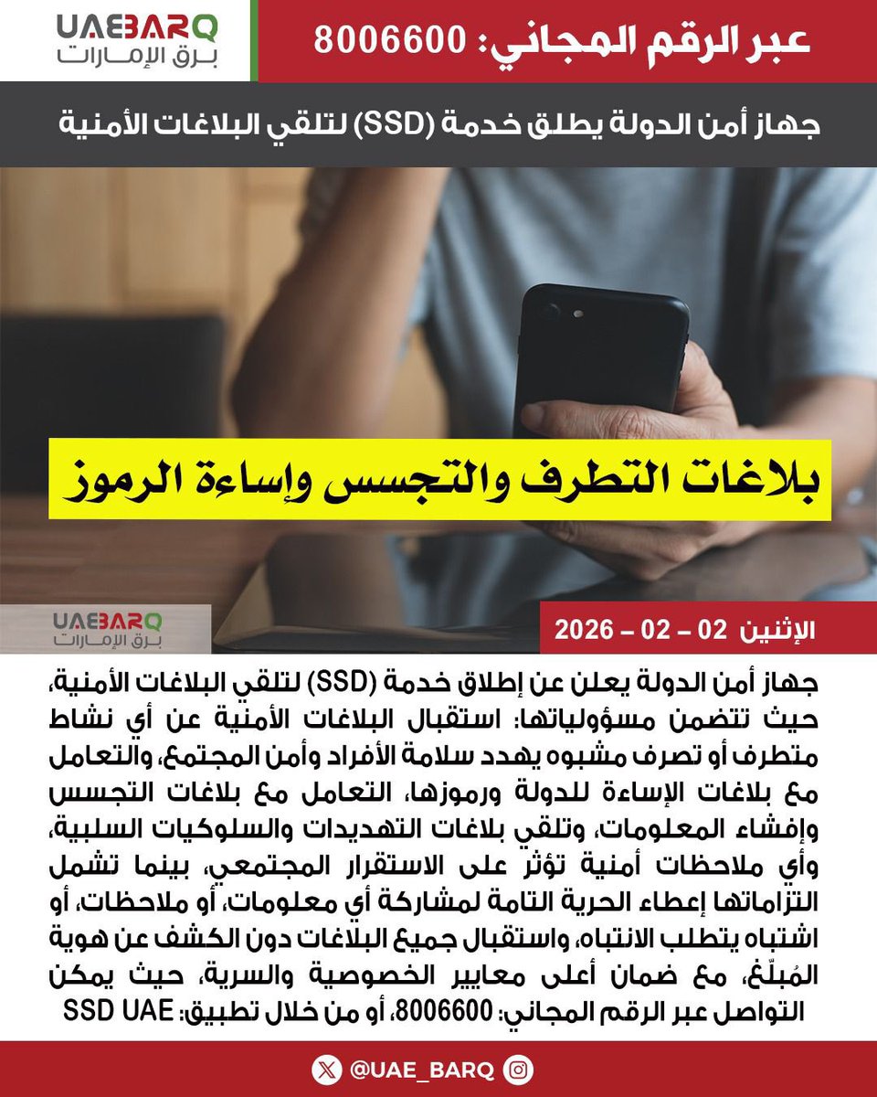 UAE_BARQ's tweet image. دون الكشف عن هوية المُبلّغ.. #جهاز_أمن_الدولة يطلق خدمة (SSD) لتلقي البلاغات الأمنية.

#برق_الإمارات