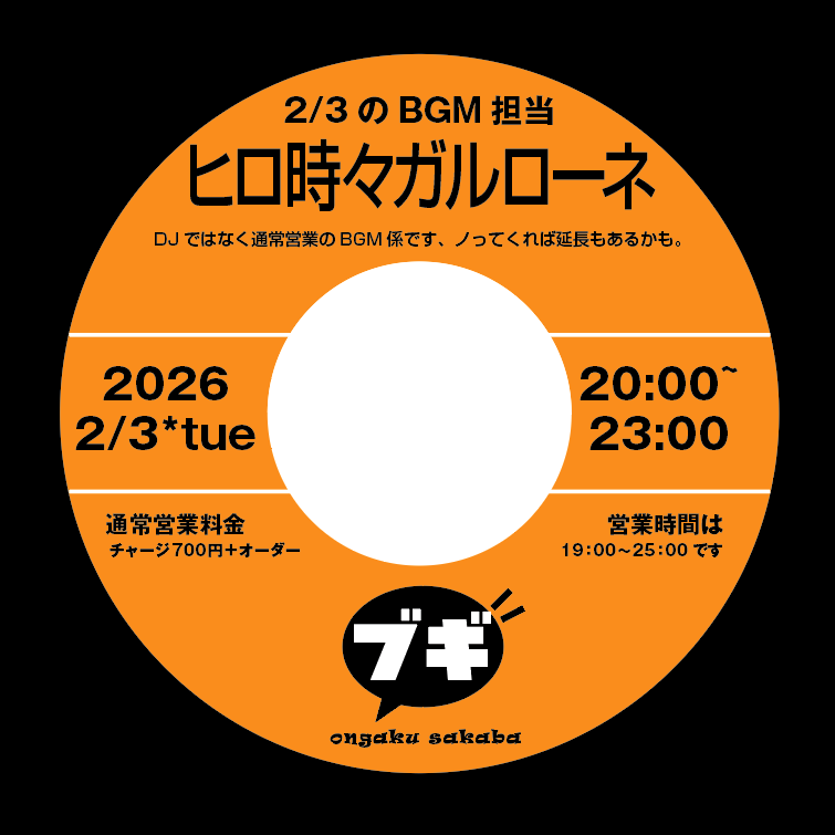 デジタルフライヤー作っていただきましたありがとうございます。てなわけで改めまして20260203、時間が合いましたら会場で会いましょうどうぞ宜しく。