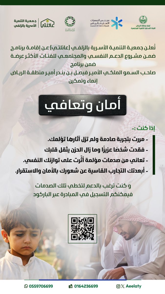 تُعلن #جمعية_التنمية_الأسرية #عائلتي #بالزلفي عن إقامة برنامج  ضمن مشروع الدعم النفسي والمجتمعي للفئات الأكثر عرضة ،ضمن برنامج صاحب السمو الملكي الأمير فيصل بن بندر أمير منطقة الرياض.
 #أمان_وتعافي 
للتسجيل في المبادرة عبر الرابط: forms.gle/1yTKhTPFQZgGZd…