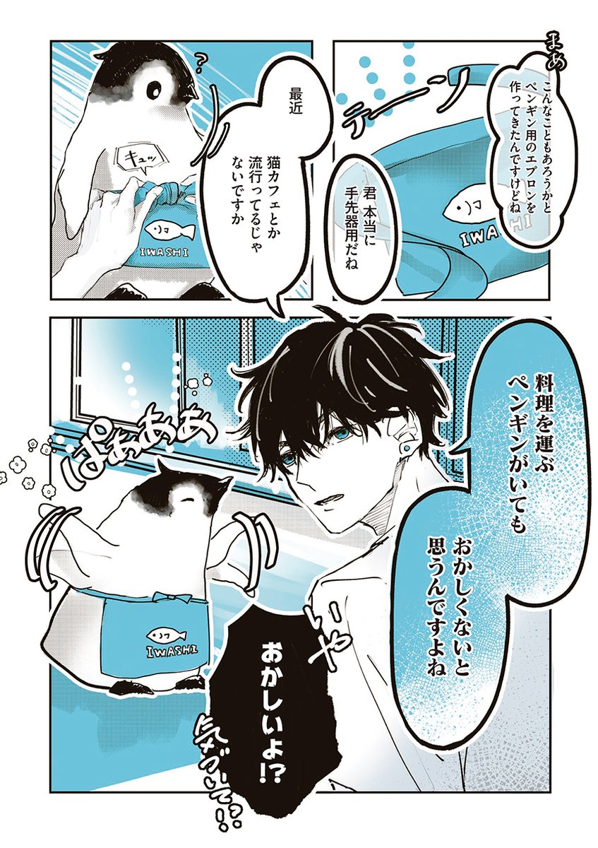 ようこそ、可愛いペンギンと脱力系イケメンが働く、大人気カフェへ!! (3/5) 