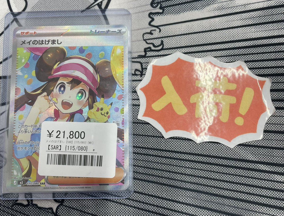 ◾️ポケカ入荷情報◾️ ▶︎メイのはげまし【SAR】 115/080 ¥21,800