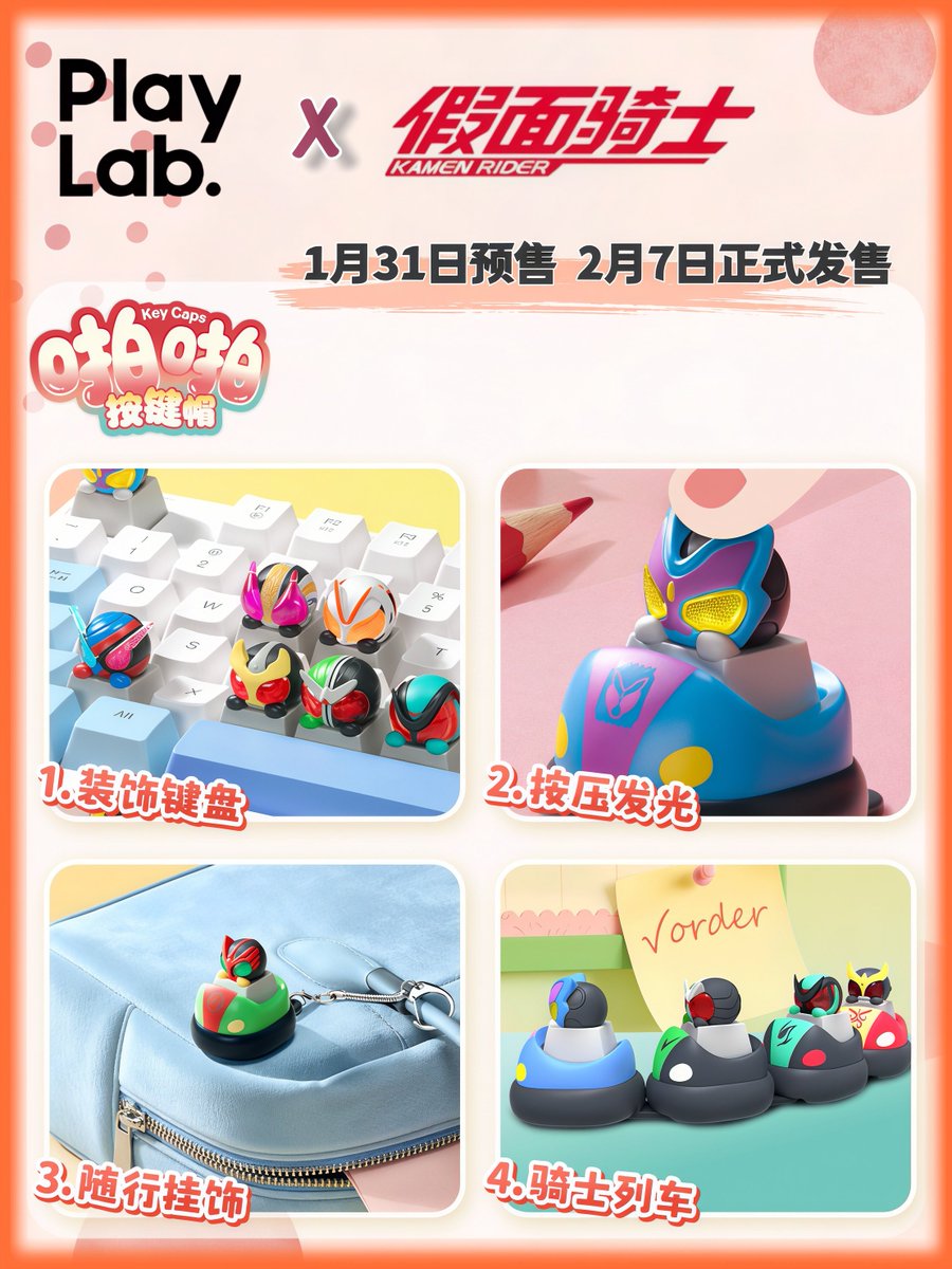 仮面ライダー × PLAY LAB コラボ ポップポップキーキャップ 2026 年 2