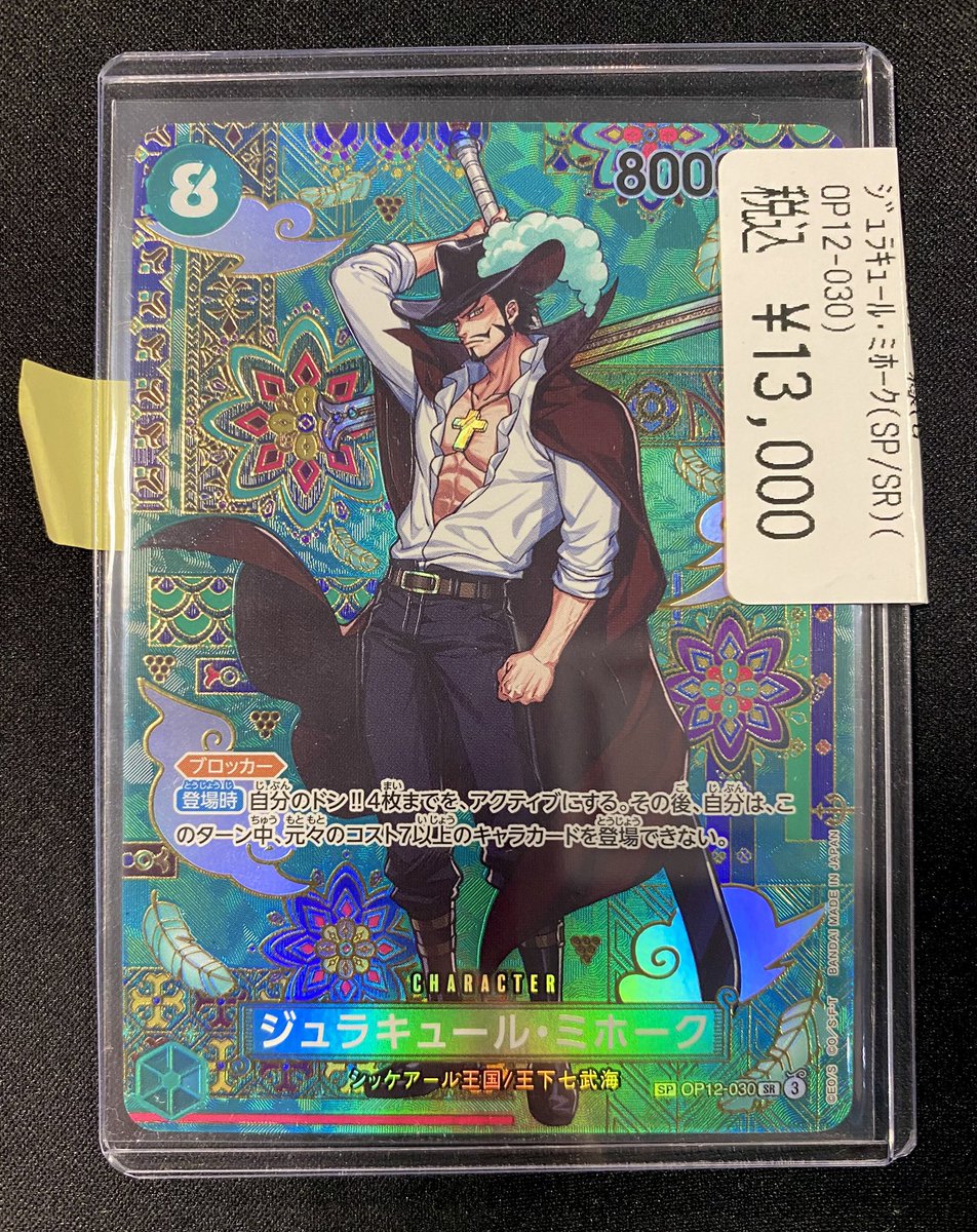 ワンピース　ジュラキュール・ミホーク　SP ワンピースカードゲーム OP02-055 ジュラキュール・ミホーク (C コモン