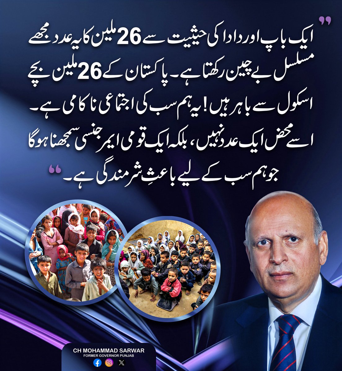 ایک باب اور دادا کی حیثیت سے 26 ملین بچے اسکول سے باہر ہیں، یہ قومی ایمرجنسی اور شرمندگی ہے۔