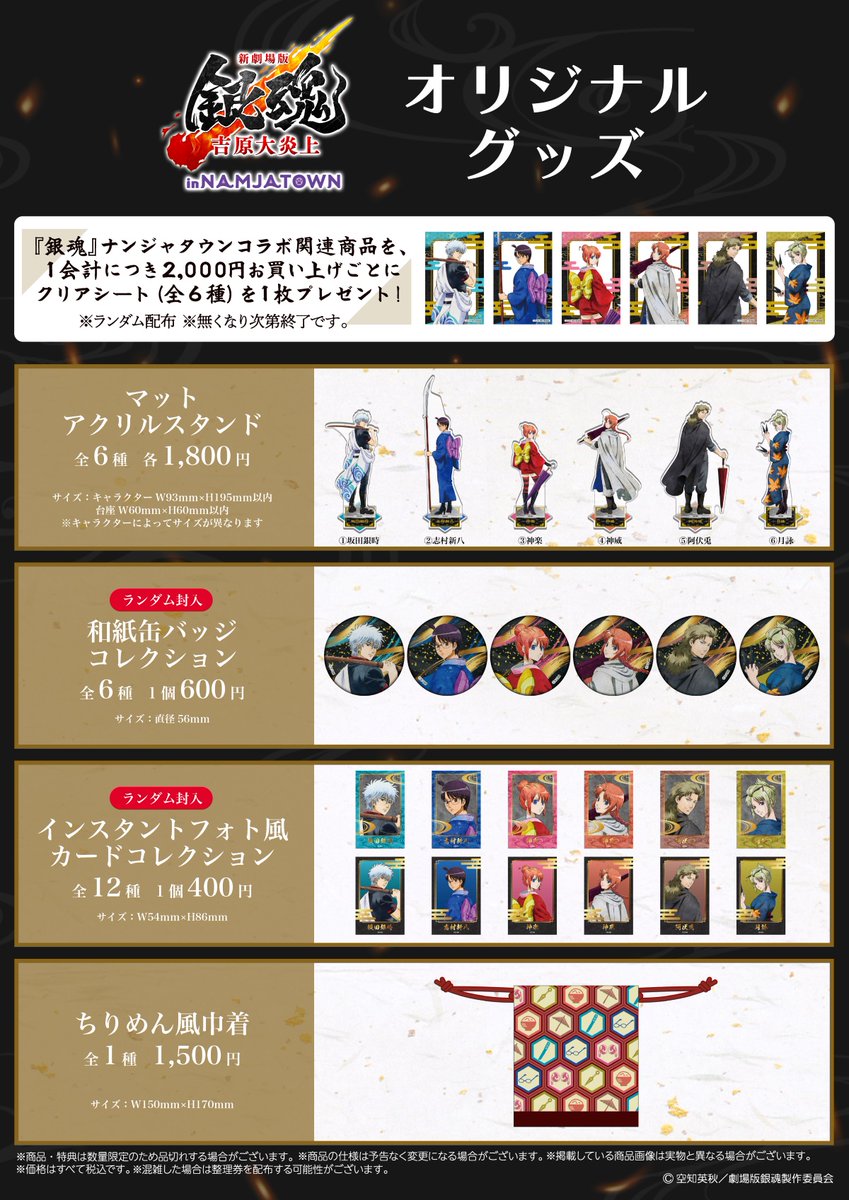 新劇場版 銀魂 -吉原大炎上- in NAMJATOWN」で展開したグッズの販売と