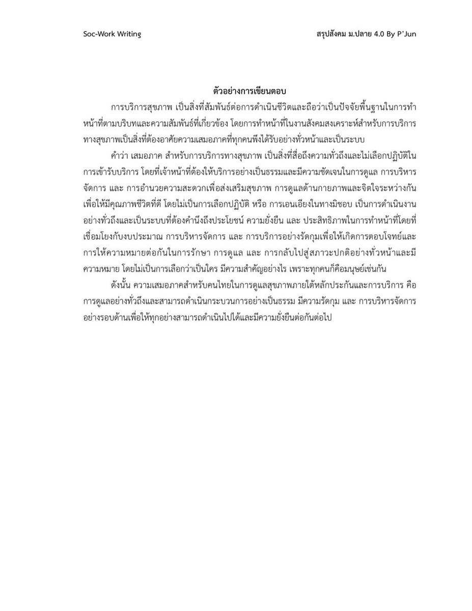 ใครกำลังลองฝึกเขียนเรียงความ ลองดูนะครับ เผื่อเป็นประโยชน์นะ #dek69 #วิชาเฉพาะ #มธ #socwork #สังคมสงเคราะห์