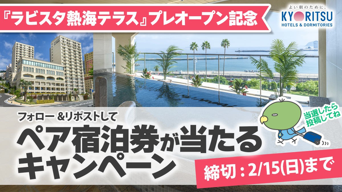 ＼#ラビスタ熱海テラス プレオープン記念キャンペーン🎊／

3/5にプレオープンする、ラビスタ熱海テラスのペア宿泊券を5組10名様に！🎁

🔥さらに【10,000リポスト】達成で、当選者数を【10組20名様】に倍増します！

3/5の門出を皆様のお力で盛り上げてください🙏

✅応募方法は…