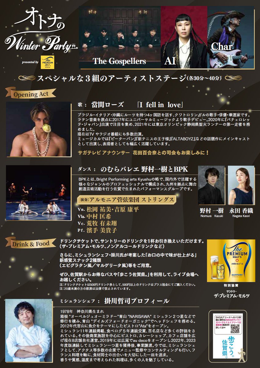 LiveS_Beyond's tweet photo. ＜イベント告知＞
【オトナのWinter Party】
おしゃれして贅沢なオトナの時間をお楽しみください。

【会　場】SAGAアリーナ
【開催日】2026年2月21日(土）
【出　演】
ゴスペラーズ/AI/Char/當間ローズ（OA＆MC）

＜イベントに関するお問合わせ＞
GAKUONユニティ・フェイス
☎0985-20-7111 https://t.co/Pgzj4RYp3g