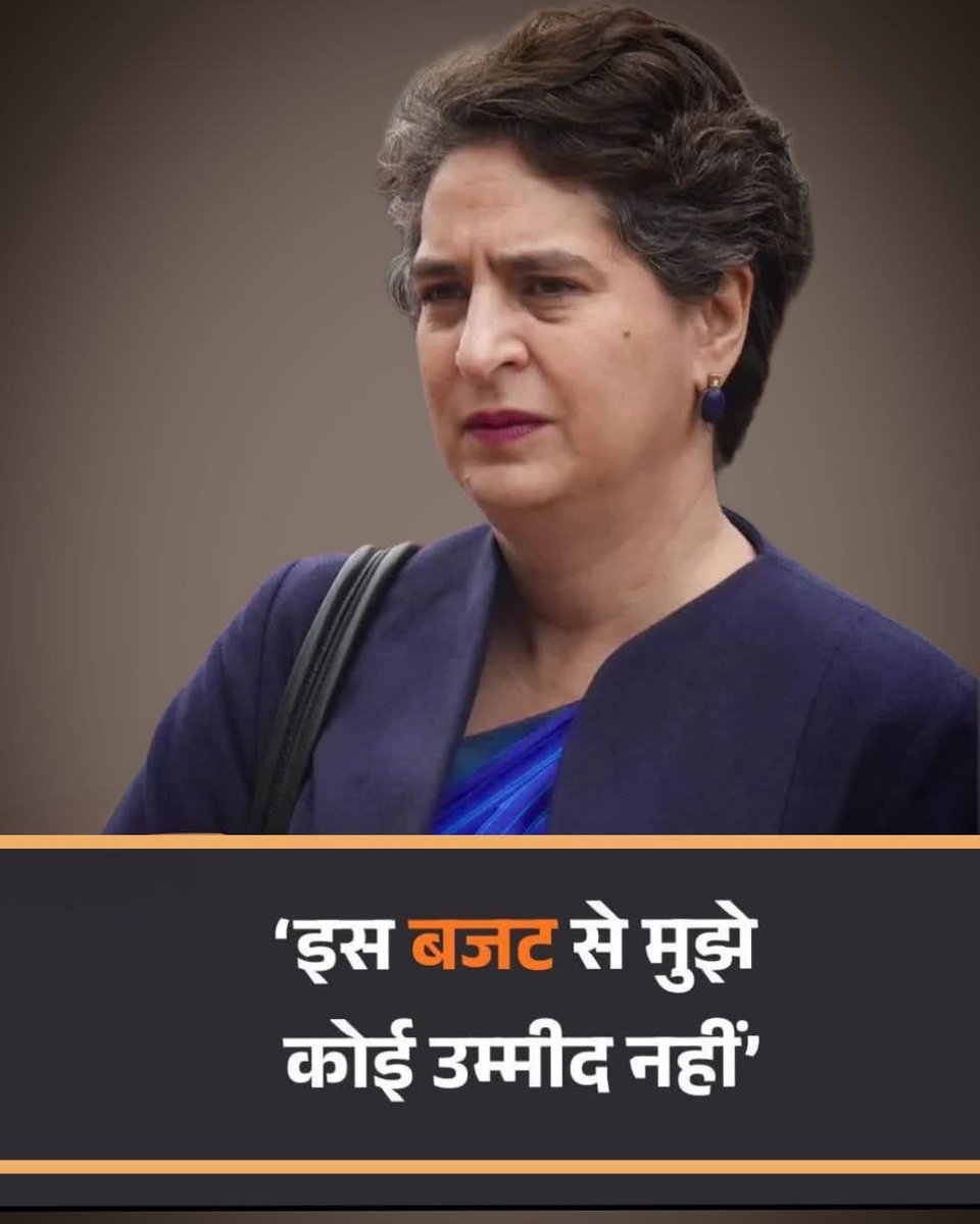 आपको और आपके चम्मचों को इस देश से ही उम्मीद नही है तो फिर सवाल ही पैदा नही है कि आपको उम्मीद हो इस बजट से।
ख़ास बात तो यह है कि सरकार बजट तैयार किया है भारतीय जनता के लिए ना कि किसी राजनीतिक पार्टी के लिए।
<a href="/INCIndia/">Congress</a> <a href="/priyankagandhi/">Priyanka Gandhi Vadra</a>