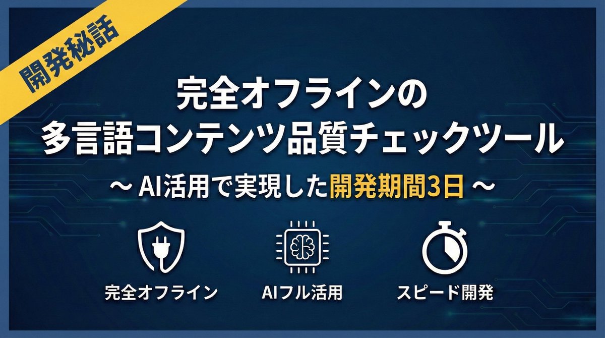 e_guardian's tweet photo. 【開発秘話公開】
完全オフラインの多言語コンテンツ品質チェックツール～AI活用で実現した開発期間3日～
https://t.co/RN4eE0By1i

#AI #オフライン #システム開発 #ツール開発 #開発秘話 #エンジニア #海外展開 #多言語展開 #翻訳 #品質管理 https://t.co/gRqnEHUldN