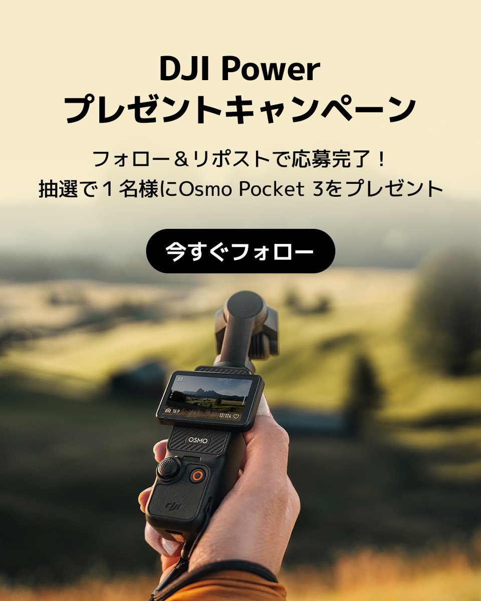 djipowerjapan's tweet image. DJI POWER JAPAN プレゼントキャンペーン🎁
フォロー＆リポストでOsmo Pocket 3が当たる！（1名様）✨

📍応募方法：
①@djipowerjapanをフォロー
②この投稿をリポスト🔁 
③いいねorコメントor保存で当選率UP⤴️

📅 応募締切：
2026年2月9日（月）23:59まで…