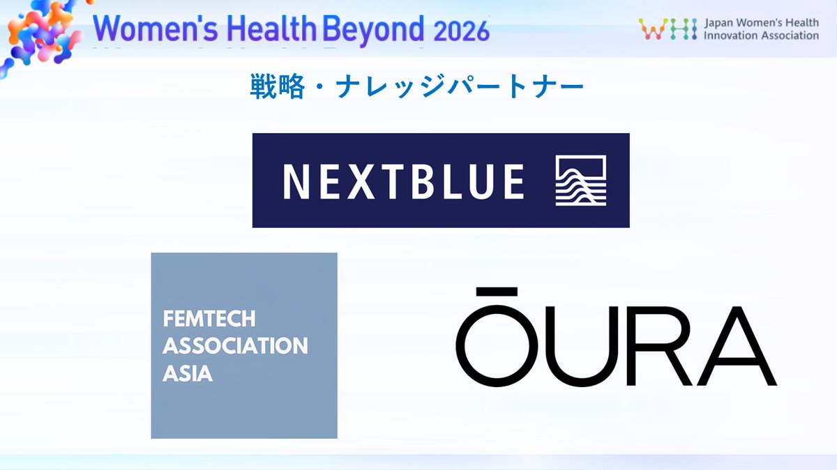 JapanFemtech's tweet photo. ＼戦略・ナレッジパートナーのご紹介／2/6(金) Women's Health Beyond 2026

以下の皆さまにご協力いただいております！
・NEXTBLUE @NEXTBLUEVC 
・Femtech Association Asia
・Oura

イベント詳細👇
https://t.co/hFQ53dO5lM
参加申込み(無料)👇
https://t.co/YT8kdyNmno

#WHB2026 https://t.co/bS5m6v6rcK