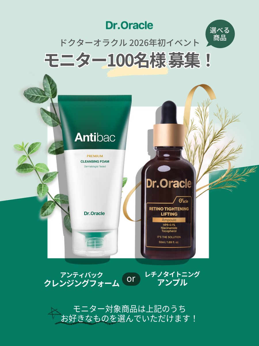 droracle_jp's tweet photo. 📢モニター企画開催📢

2026年初となる企画は
" モニター100名様募集 "です💥

📌応募方法
①当アカウントをフォロー
②この投稿を いいね＋リポスト
③スレッドのフォーム提出

モニター対象となる商品は
🤎レチノタイトニング‐アンプル
もしくは
💚アンティバック‐クレンジングフォーム
の2種類から選んでいただけます！
商品の詳細はGoogleフォームをチェック😉

たくさんのご応募をお待ちしております！

※レビュー投稿が必須となります。
※日本国内在住で公開アカウントをお持ちの方が対象です。