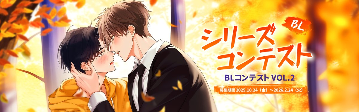 ⏰【GoodNovel コンテスト情報｜締切間近！】
現在開催中の各種✨シリーズコンテスト✨は、
いよいよ今月末が締切となります！

「書いてみたいけど、まだ迷っている…」
「そろそろ投稿しようかな？」
そんな方も、今からでも間に合います📖✍️
この機会に、ぜひあなたの物語を届けてください。