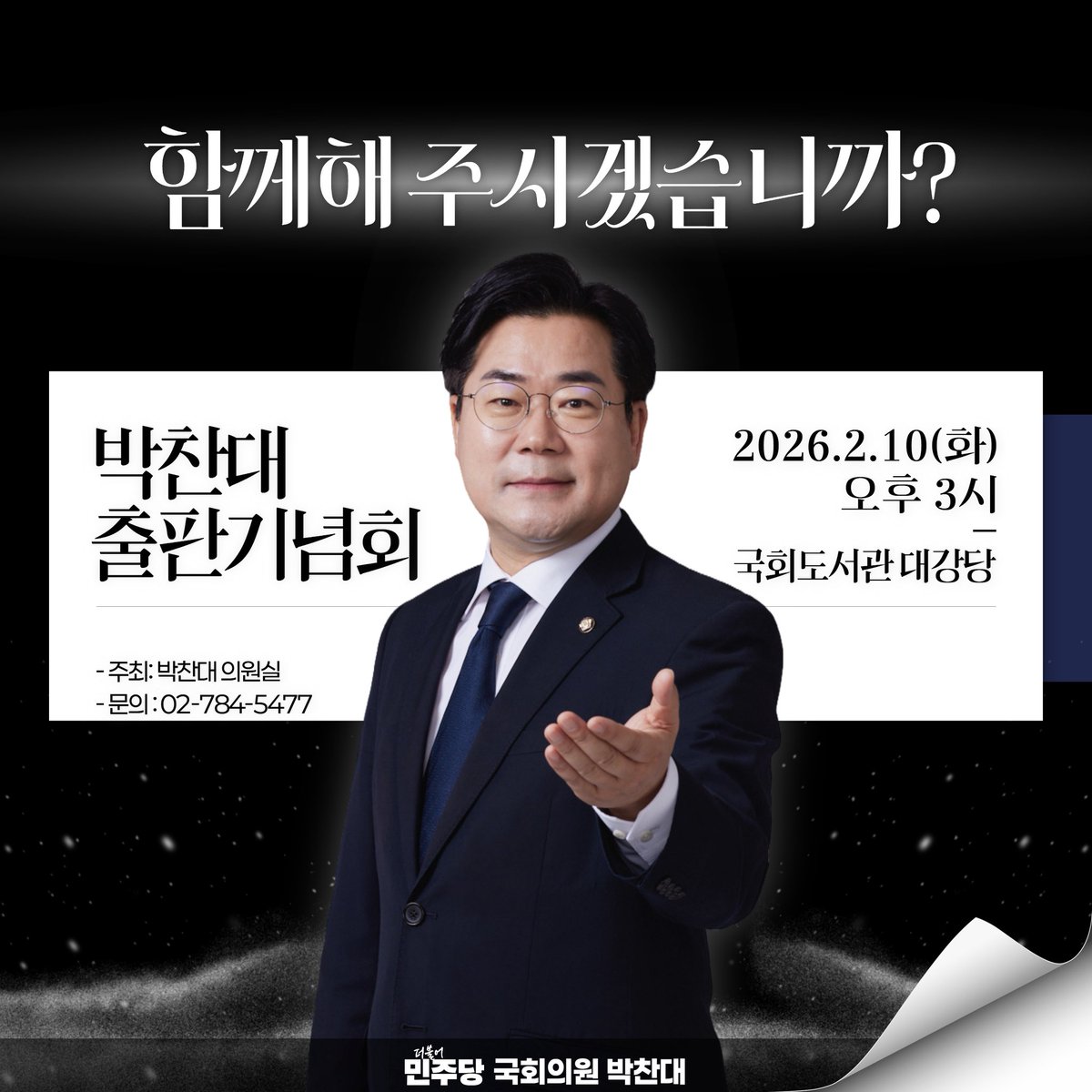 📢박찬대 국회의원 출판기념회 안내

12·3 내란의 밤, 여러분과 함께 지켜낸 민주주의가
이제 ‘진짜 대한민국’의 효능으로 돌아오고 있습니다.

저 박찬대는 힘 있는 이재명 정부와 함께
▲GTX-B 청학역 신설(인천시) 확정
▲44년 묶였던 인천 연안 야간조업 규제 완화
▲경제자유구역법, 크르주입국